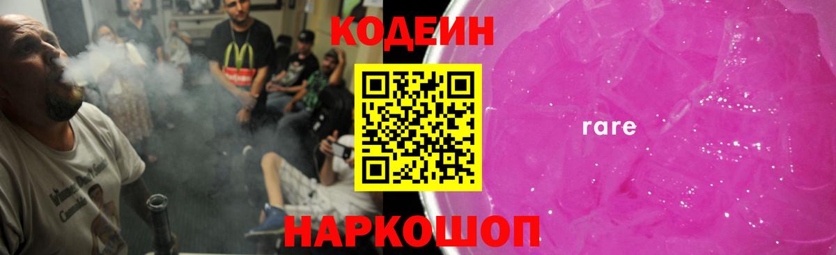 Кодеин Purple Drank  Вход с VPN  Кодеиновый сироп Lean Purple Drank  Кинешма 